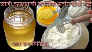 नेहमीपेक्षा जास्त तुप /जराही साय वाया न जाऊ देता /हात न भरता पारंपरिक पद्धतीने साजूक तूप 