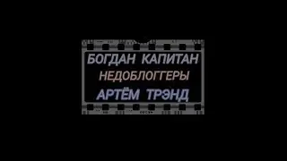 БОГДАН КАПИТАН(ТРЭК-НЕДОБЛОГГЕРЫ)АРТЁМ ТРЭНД