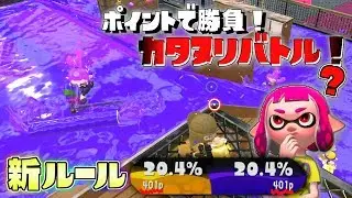 新ルール!塗ってる相手を体当たりで邪魔してポイント獲得を防げ!カタヌリバトル! 【スプラトゥーン2】
