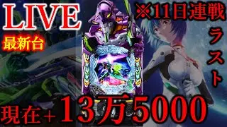 11連続パチンコ11日目エヴァ17[楽園町田店］