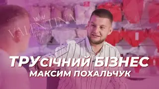 Масштабування  бізнесу  VALENTINA LINGERIE / Максим  Похальчук про сімейний бізнес / BACKGROUND