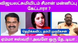 விஜயலட்சுமியிடம் மன்னிப்பு கேட்ட சீமான்