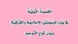 نونية الشيخ عبد الظاهر بن أبي السمح في الوسيلتين بصوت رضوان بن محمد