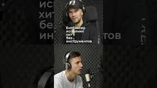 Лучший битбоксер в мире исполнил сложнейший хит. Невероятное мастерство от Тараса Станина #битбокс