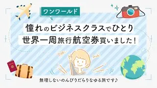 【ひとり世界一周旅行ep0：航空券購入編】ワンワールド・ビジネスクラスの世界一周 航空券買いました！
