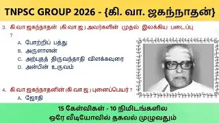 கி.வா.ஜகந்நாதன் - TNPSC TAMIL - GROUP IV 2026