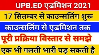 upb.ed काउन्सलिंग पूरी प्रक्रिया जारी /गलती मना है /upb.ed counseling full process/upb.ed counseling