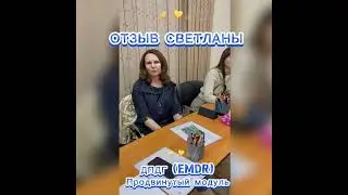 ОТЗЫВ о курсе ДПДГ (EDMD) #гдеучитьсянапсихолога #психология