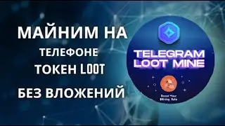 Майним токен LOOT с помощью телефона и без вложений.Облачный майнинг ,пассивный заработок