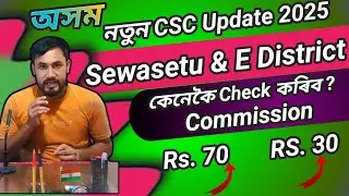 Big Update Assam Sewasetu Commission 2025/Assam Edistrict & PM kisan/CSC commission List Downloading