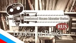 Crestwood House Monster Series [kirsanovRUS - русская озвучка]