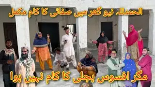 Alhamdulillah new ghar mein safai ka kam mukmmal magar afsos bijali ka Kam Nahin hua mariyamvillage 
