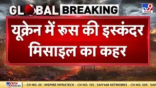 Russia-Ukraine War Update: यूक्रेन में रूस की इस्कंदर मिसाइल का कहर  -TV9 | Putin | Zelenskyy | NATO