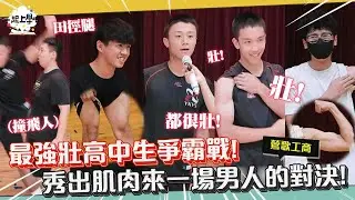 『一起上學吧』最強壯高中生爭霸戰！秀肌肉來一場男人的對決！