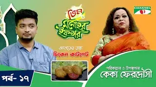 Vim Monohor Iftar | চিকেন কাটলেট | Keka Ferdousi | EP-17 | Cooking Show | Channel i Shows