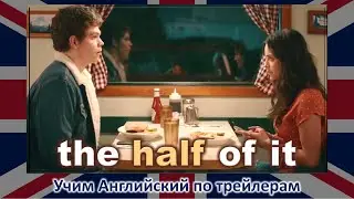 Даже не представляешь! (2020) - Официальный трейлер - The Half of It (на Netflix с 1 мая)