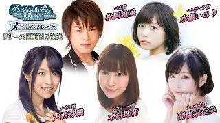 超豪華声優登場！ダンまち～メモリア・フレーゼ～ リリース直前生放送！