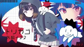 トリカゴ-XX:me/外飼イヌヌ(cover) ダーリン・イン・ザ・フランキスedテーマ