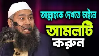 আল্লাহকে দেখতে চাইলে আমলটি করুন I Muzaffor Bin Mohsin I মুযাফফর বিন মহসীন