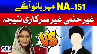 NA 151 | PTI vs PMLN | Election Results | Breaking News | GTV News