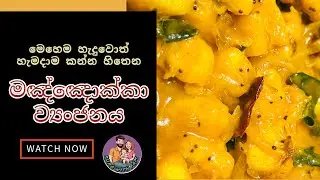 මඤ්ඤොක්කා ව්&zwj;යංජනය | Manioc Curry | Cassava | Manyokka Curry Sri Lankan