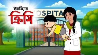 ইয়ামিনের ক্রিমি  | Yaminer Krimi | Yamin Cartoon | Samba | Samima Sraboni | Abrar Animation