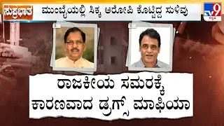 Bengaluru Drug Bust: ದಿಗಿಲು ಹುಟ್ಟಿಸಿದ ಬೆಂಗಳೂರು ಡ್ರಗ್ಸ್ ಜಾಲ! 55 ಕೋಟಿ ಅನ್ನೋದೆಲ್ಲ ಸುಳ್ಳು ಎಂದ ಪರಮೇಶ್ವರ್