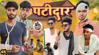 Ptidar ll पटीदार  ll Subodh Raja vines ll mani meraj comedy videos ll new comedy video