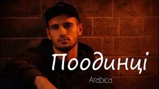 ARABICA - Поодинці | Прем'єра 2026