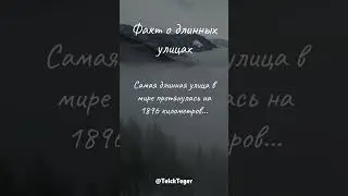 Факт о длинных улицах
