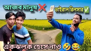 শেষ ঠিকানা | Sesh Thikana Bidhasrom | bong comedy yt | new comedy video | bangla hasir natok | funny