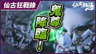 【仙古狂戰錄－鬼尊降臨！】 仙古狂濤第30集