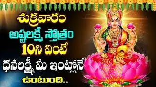 LIVE : శుక్రవారం అష్టలక్ష్మీ స్తోత్రం వింటే ధనలక్ష్మీ మీ ఇంట్లోనే ఉంటుంది | Ashta Lakshmi Stotram