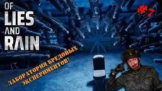 Of Lies And Rain | Серия 7| Лаборатории по выведению новых сортов идиотизма!