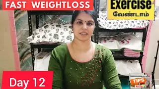 Day 12 | 100 days weight loss challenge | No exercise No Gym | in Tamil|  #weightloss