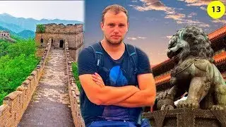 Захватывающий Китай / Деловая поездка