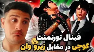 گوچي در مقابل زيرو وان😱فينال تورنمنت ايران و افغانستان🇮🇷🇦🇫تاپ يك ايران vs تاپ يك افغانستان🤯🥵