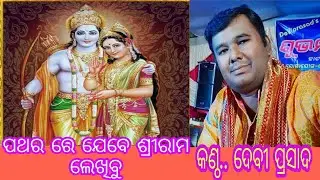 Pathara re jebe SriRama lekhibu