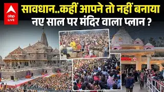 New Year 2026: नए साल से पहले मंदिरों की भीड़ देख आपके होश उड़ जाएंगे |ABPLIVE