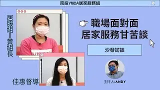 【南投YMCA特別企劃】 居家服務_職場面對面 (下集)
