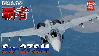 【Warthunder ゆっくり実況】Su-27SM -ロシア機オタクの空戦記-Part.14