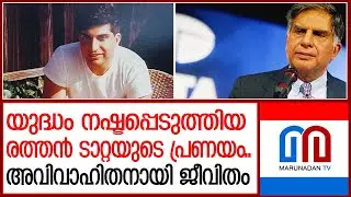 ഇന്ത്യ-ചൈന യുദ്ധം നഷ്ടപ്പെടുത്തിയ രത്തന്‍ ടാറ്റയുടെ പ്രണയം | Ratan Tata