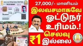 TN GOVERNMENT FREE DRIVING LICENSE 😍Driving Licence Apply online Tamil | apply within 10 Minutes