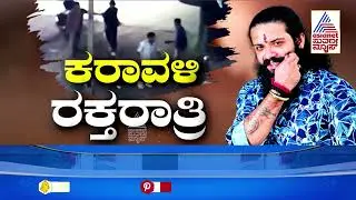ಪೊಲೀಸ್ ಠಾಣೆಗಳೆಲ್ಲಾ ಕಾಂಗ್ರೆಸ್ ಕಚೇರಿ ಆಗಿದೆ-R Ashok | Mangaluru Suhas Shetty Case | Suvarna News