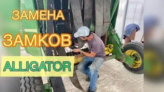 Замена ЗАМКОВ на Джон Дир пресс-подборщике | ALLIGATOR