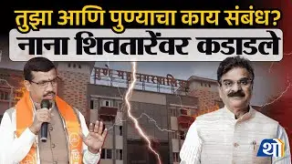 पुण्यात शिंदेंच्या शिवसेनेत स्फोट! Nana bhangire बैठकीतून बाहेर; Vijay shivtare  पैसे घेतल्याचेआरोप