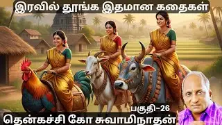 இரவில் தூங்க இதமான கதைகள் | Thenkachi Ko Swaminathan Speech | பகுதி-26 | Indru Oru Thagaval