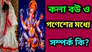 কলা বউয়ের সঙ্গে গণেশের সম্পর্ক কি? Ganesh and kala bou relation?