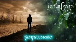 នៅតែប្រាថ្នា Sad Love Song  Lyrics + English