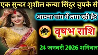 #वृषभ एक सुन्दर शुशील कन्या सिंदुर चुपके से आपना मांग में लगा रही है? 18 जनवरी 2026 रविवार 